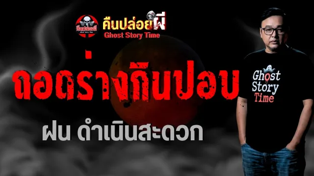 เรื่อง ถอดร่างกินปอบ