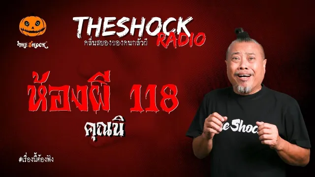 ห้องผี 118 คุณนิ l TheShock13