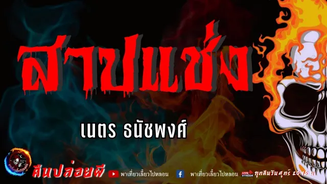 เรื่อง สาปแช่ง  - เนตร ธนัชพงศ์