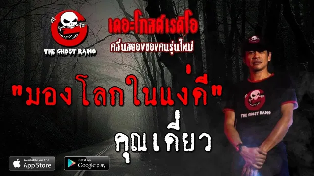 มองโลกในแง่ดี |  | 14 กันยายน 2562 | TheGhostRadio ฟังเรื่องผีเดอะโกส