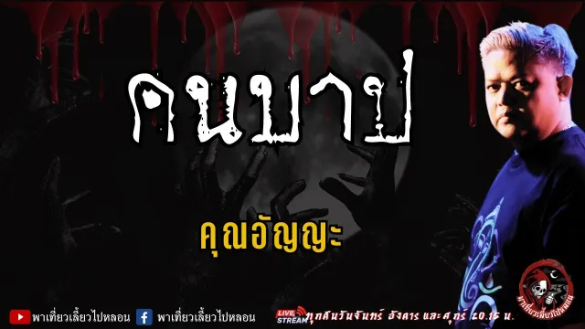 เรื่อง คนบาป - คุณอัญญะ
