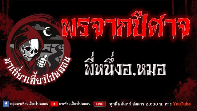 EP.823 พรจากปีศาจ - พี่หนึ่งอ.หมอ