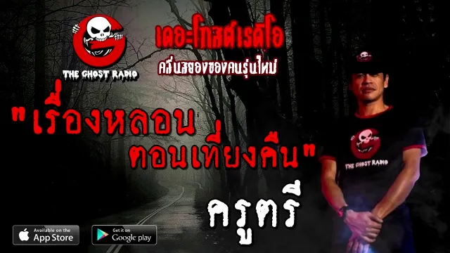 เรื่องหลอนตอนเที่ยงคืน | ครูตรี | 1 พฤศจิกายน 2563 | THE GHOST RADIO