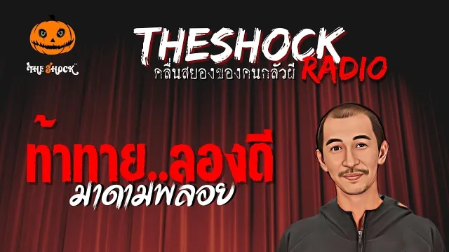 ท้าทาย..ลองดี คุณมาดามพลอย | TheShock13