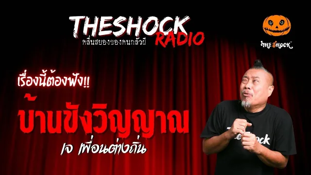 บ้านขังวิญญาณ คุณเจ เพื่อนต่างถิ่น | TheShock13