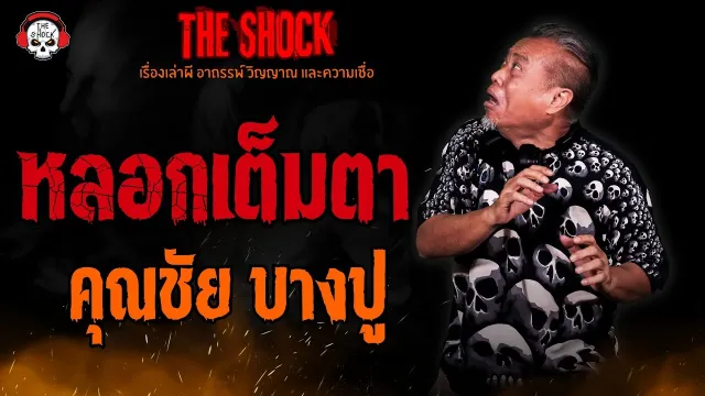 หลอกเต็มตา คุณชัย บางปู l TheShock13