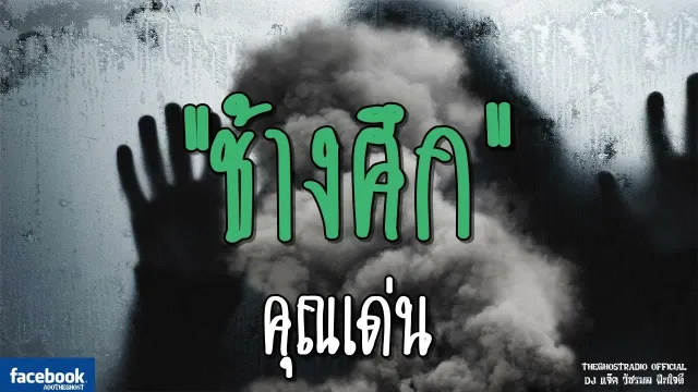 ช้างศึก |  | 14 กรกฎาคม 2561 | TheGhostRadioOfficial ฟังเรื่องผีเดอะโกส