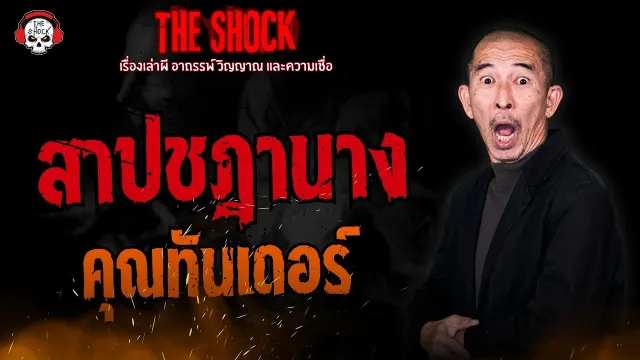 สาปชฎานาง คุณทันเดอร์ | THE SHOCK
