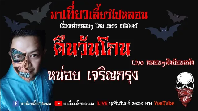 EP. 105 คืนวันโกน - หน่อย เจริญกรุง