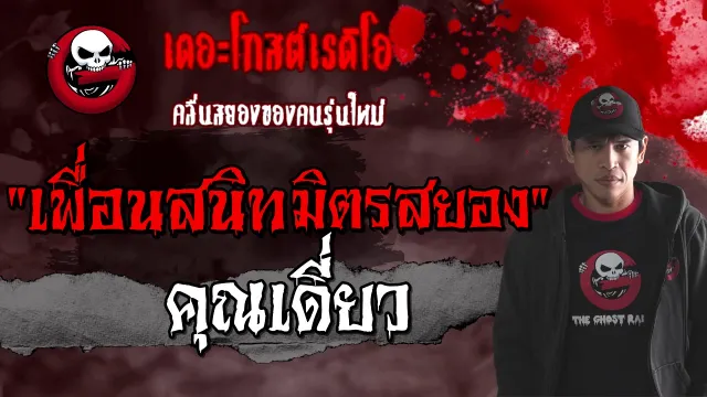 เพื่อนสนิท มิตรสยอง |  | 27 ก.พ. 2564 | วิญญาณหลอน | THE GHOST RADIO