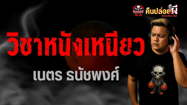 วิชาหนังเหนียว
