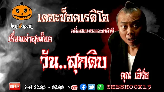 THE SHOCK13 l เรื่องเล่าสุดช๊อค l วันสุกดิบ คุณ เอิร์ท l The Shock เดอะช็อค