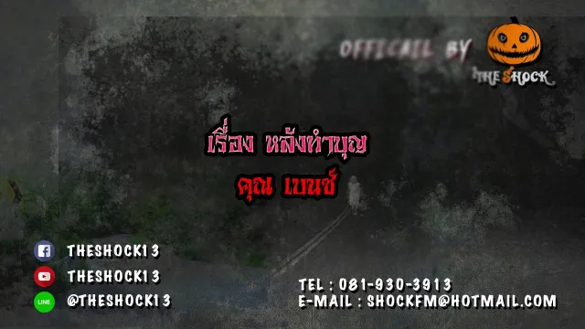 The Shock เดอะช็อค เรื่อง หลังทำบุญ ออกอากาศ 16 ธันวาคม60 The shock เดอะช๊อค