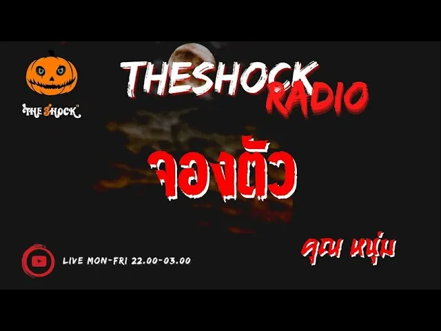 จองตัว คุณ หนุ่ม l TheShock13