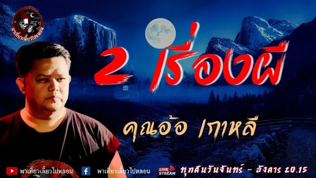 เรื่อง 2 เรื่องผี - คุณอ้อ เกาหลี