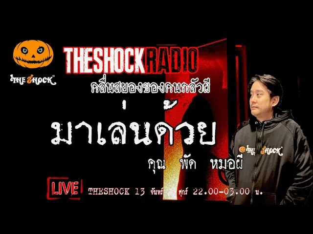 เรื่องเล่าสุดช็อค l  มาเล่นด้วย  คุณ พัด หมอผี l TheShock13