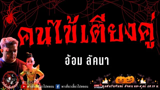เรื่อง คนไข้เตียงคู่ - อ้อม ลัคนา