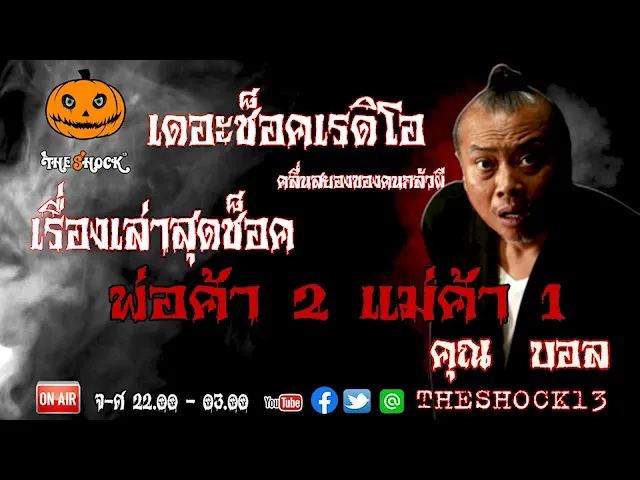 THE SHOCK13 l เรื่องเล่าสุดช็อค l พ่อค้า2 แม่ค้า 1 คุณ บอล l The Shock เดอะช็อค