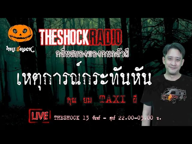 เรื่องเล่าสุดช็อค l เหตุการณ์กระทันหัน  คุณ ยม TAXI ผี l TheShock13