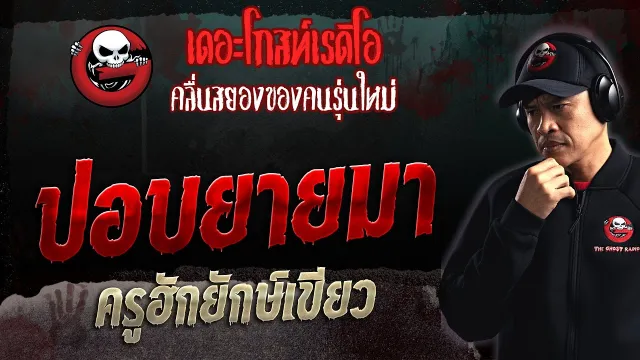 ปอบยายมา • ครูฮักยักษ์เขียว | 3 ธ.ค. 66 | THE GHOST RADIO
