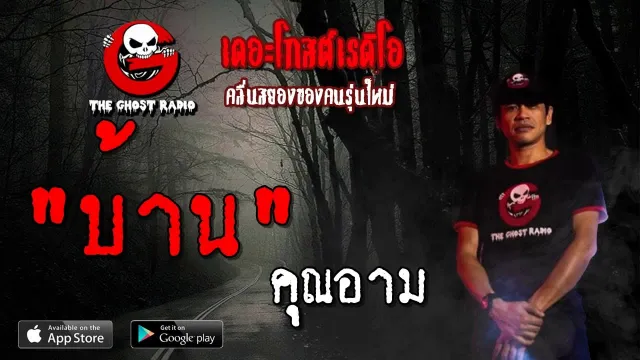 บ้าน |  | 19 พฤษภาคม 2562 | TheGhostRadioOfficial ฟังเรื่องผีเดอะโกส