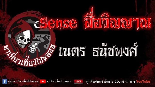 เรื่อง Senseสื่อวิญญาณ - เนตร ธนัชพงศ์