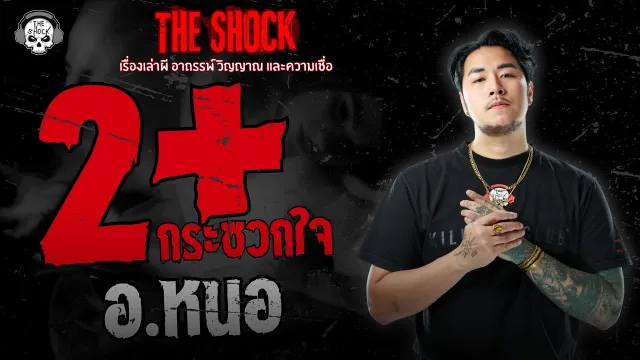 2+ กระซวกใจ อ.หนอ