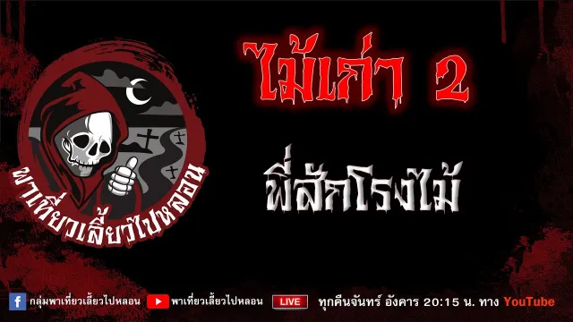เรื่อง ไม้เก่า 2 - พี่สักโรงไม้