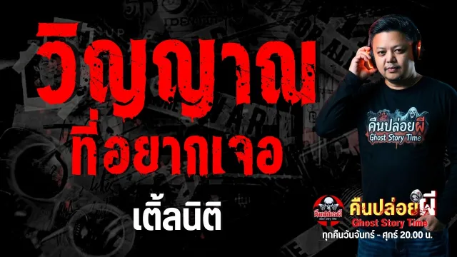 เรื่อง วิญญาณที่อยากเจอ  - เติ้ลนิติ