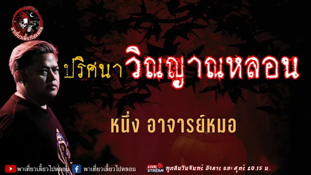 เรื่อง ปริศนาวิญญาณหลอน - หนึ่ง อาจารย์หมอ