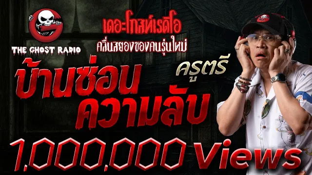 บ้านซ่อนความลับ  • ครูตรี | 12 ต.ค. 68 | THE GHOST RADIO