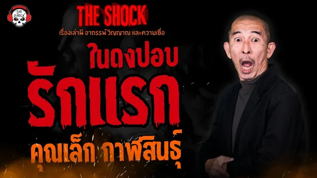 รักแรกในดงปอบ คุณเล็ก กาฬสินธุ์ l TheShock13