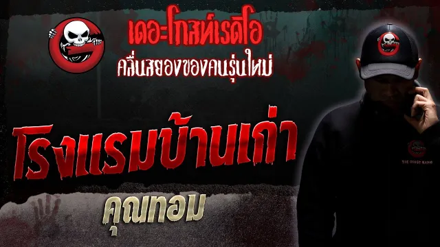 โรงแรมบ้านเก่า •  | 11 มี.ค. 66 | THE GHOST RADIO