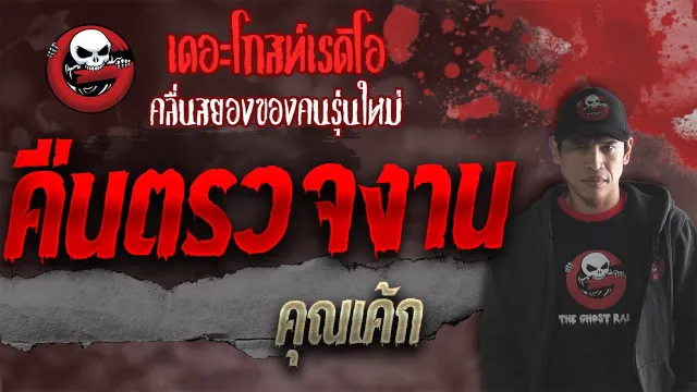 คืนตรวจงาน •  | 9 ต.ค. 64 | THE GHOST RADIO