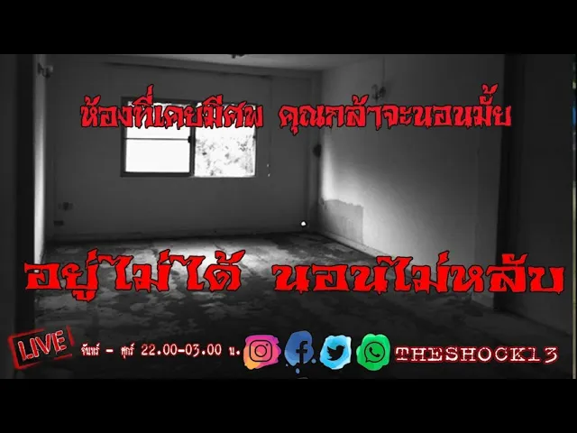 THE SHOCK13 l อยู่ไม่ได้ นอนไม่หลับ คุณ โน่ l The Shock เดอะช็อค
