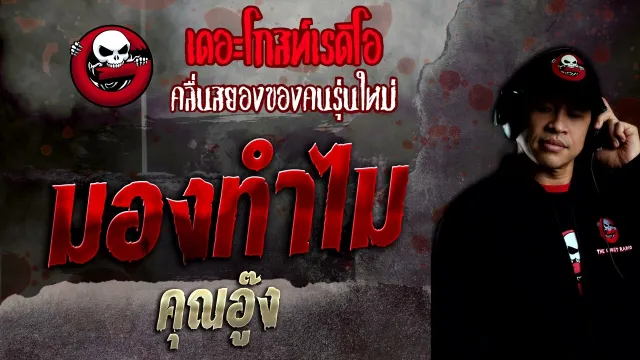 มองทำไม •  | 28 ส.ค. 65 | THE GHOST RADIO