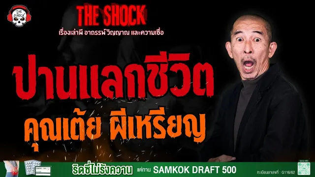 ปานแลกชีวิต คุณเต้ย ผีเหรียญ l TheShock13