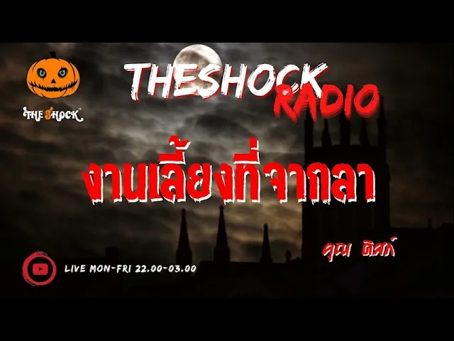 งานเลี้ยงที่จากลา คุณ ดิสก์ l TheShock13