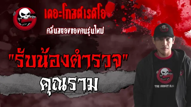 รับน้องตำรวจ |  | 16 มกราคม 2564 | TheGhostRadioOfficial