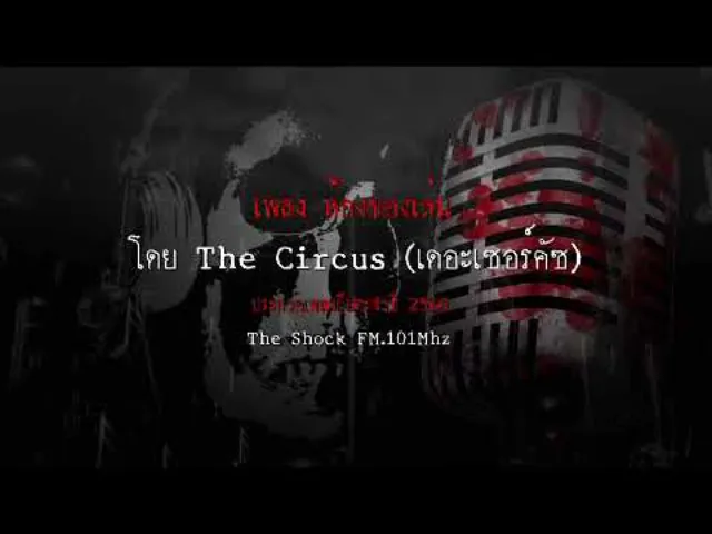 เพลง ห้องของเล่น โดย The Circus  ผลงานการส่งประกวดเพลงผี ประจำปี 2560