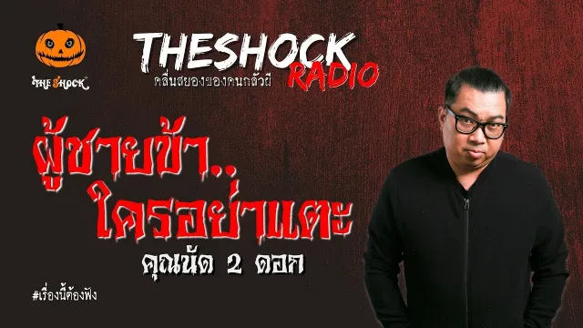ผู้ชายข้า..ใครอย่าแตะ คุณนัด 2 ดอก l TheShock13