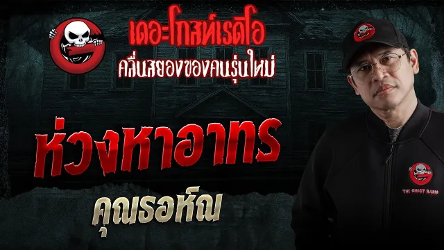 ห่วงหาอาทร  • คุณธอห์ณ | 18 เม.ย. 69 | THE GHOST RADIO