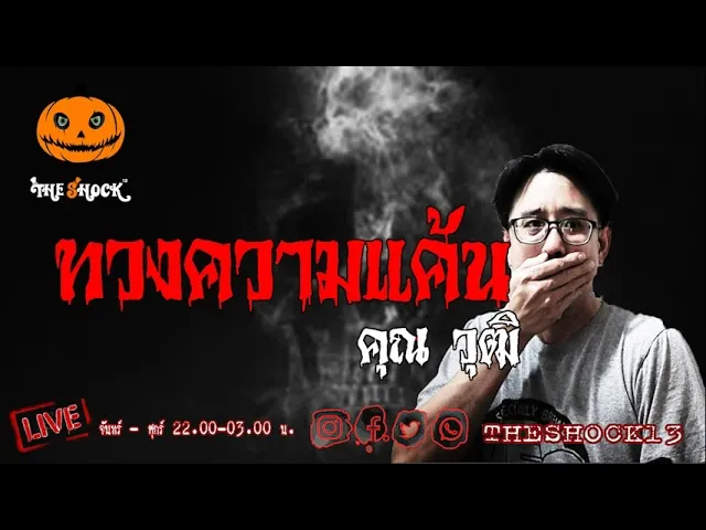 เรื่องเล่าสุดช็อค l  ทวงความแค้น คุณ วุฒิ l TheShock13