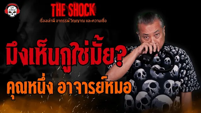 มึงเห็นกูใช่มั้ย? คุณหนึ่ง อาจารย์หมอ l TheShock13