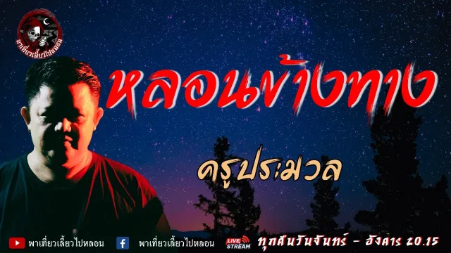 เรื่อง หลอนข้างทาง - ครูประมวล