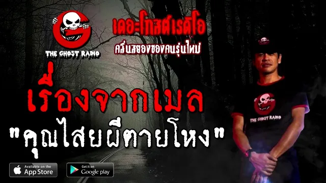 เรื่องจากเมล |  | 29 พฤศจิกายน 2563 | TheGhostRadioOfficial