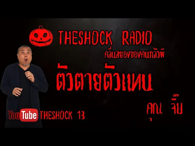 THE SHOCK13 l เรื่องเล่าสุดช็อค l ตัวตายตัวแทน คุณ จิ๊บ l The Shock เดอะช็อค