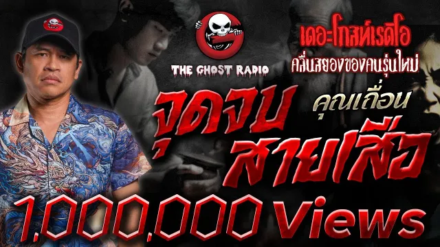 จุดจบสายเสือ •  | 6 ต.ค. 67 | THE GHOST RADIO