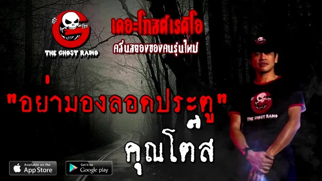 อย่ามองลอดประตู |  | 30 สิงหาคม 2563 | TheGhostRadio ฟังเรื่องผีเดอะโกส