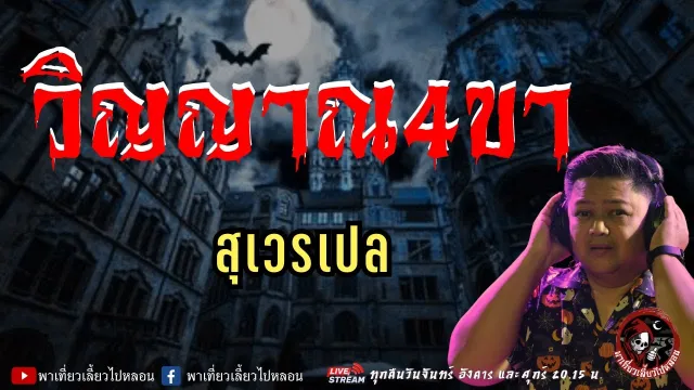 เรื่อง วิญญาณ 4 ขา - สุเวรเปล